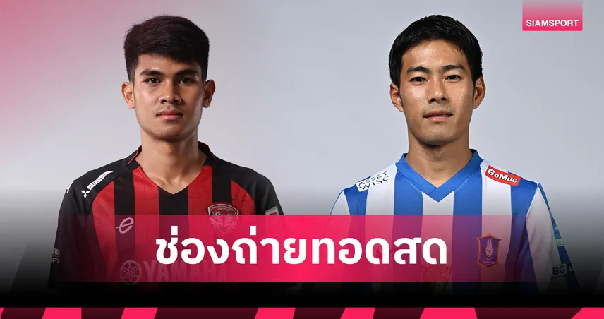LIVE ดูบอลสด เมืองทอง vs บีจี ปทุม ไทยลีก 1 พ.ค. 69
