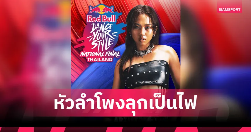 'MILLI' เตรียมระเบิดพลังโชว์บนเวที Red Bull Dance Your Style Thailand 2026 Finals