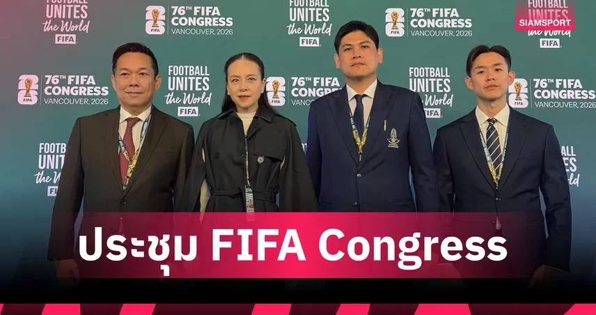"มาดามแป้ง" ร่วมประชุม FIFA Congress ครั้งที่ 76-ทุ่มงบโครงการ FIFA Forward 4.0 สูงสุดเป็นประวัติการณ์