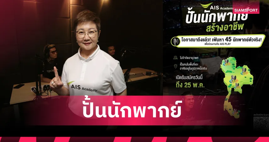 AIS Sport Academy เปิดโปรเจกต์ใหญ่เฟ้นหาผู้บรรยายท้องถิ่นทั่วไทยเสริมทัพถ่ายทอดสดไทยลีก 3