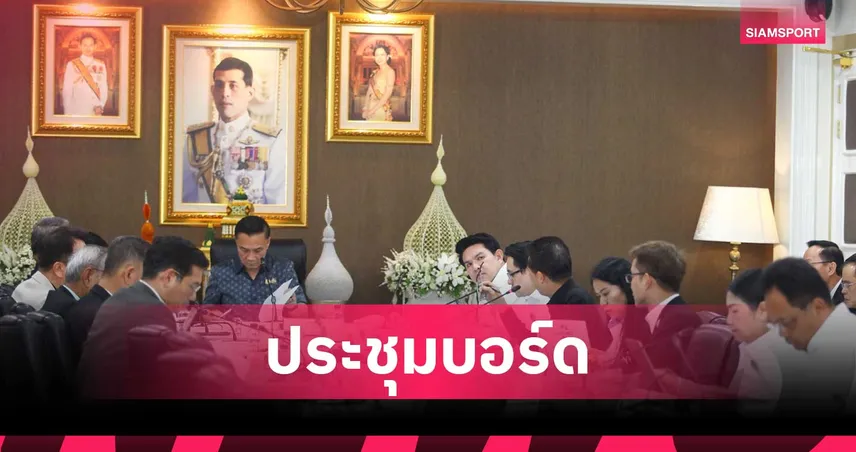 รองนายกฯ ทรงศักดิ์ นั่งหัวโต๊ะประชุมบอร์ดกองทุนกีฬา เคาะงบ–เร่งเบิกจ่าย ดันยุทธศาสตร์ระยะยาว
