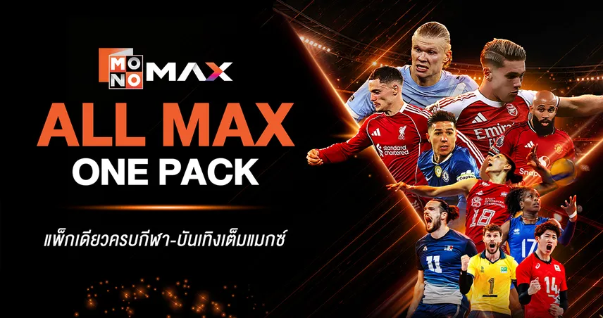 JAS เปิดแพ็กเกจ Monomax ใหม่ รวมพรีเมียร์ลีก-ยูโร เริ่ม 187 บาท
