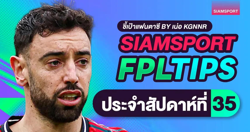 FPL วีค 35 โค้งท้ายลุ้นแชมป์ กัปตันฮาลันด์หรือบรูโน่?