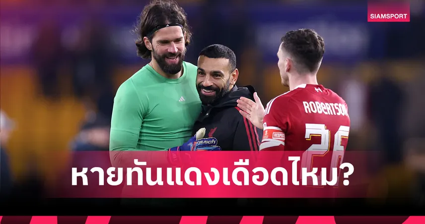 แมนยู พบ ลิเวอร์พูล! อาร์เน่ออัปเดตอาการซาลาห์-อลีสซงก่อนบู๊แดงเดือด