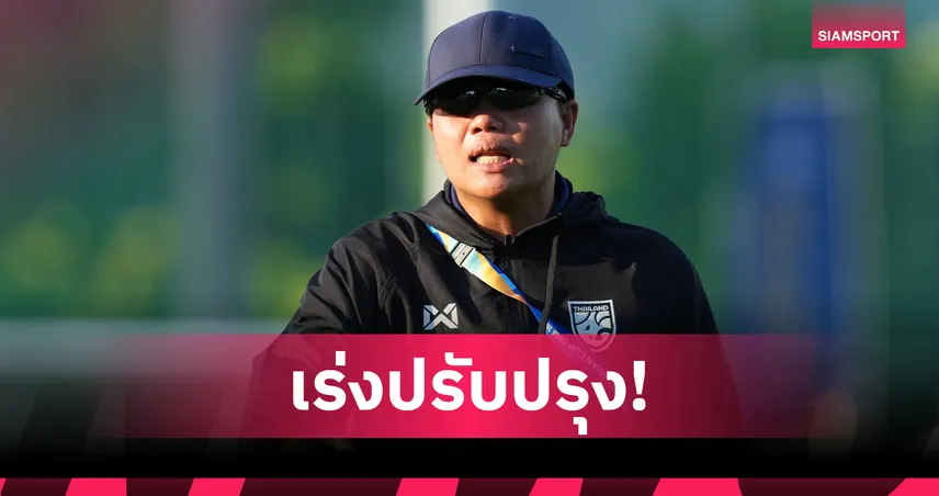 "โค้ชนิ่ม" ชี้ฟุตบอลหญิงไทย U17 ต้องแก้สมาธิ หลังเจ๊าเวียดนาม 2-2