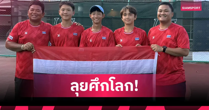 หนุ่มไทยโค่นเกาหลีใต้ ผงาดคว้าตั๋วชิงแชมป์โลก ยู-14 เทนนิสไอทีเอฟ 