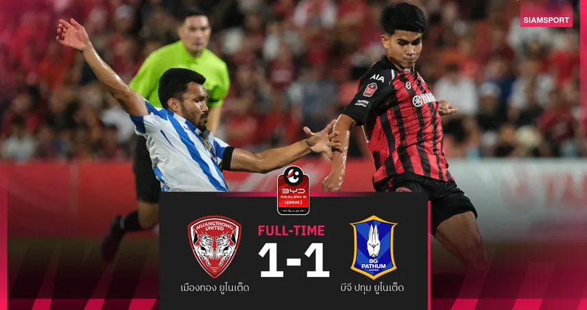 เมืองทอง เจ๊า บีจี ปทุม 1-1 คคนะ ซัดกู้ชีพ ลุ้นนัดท้าย