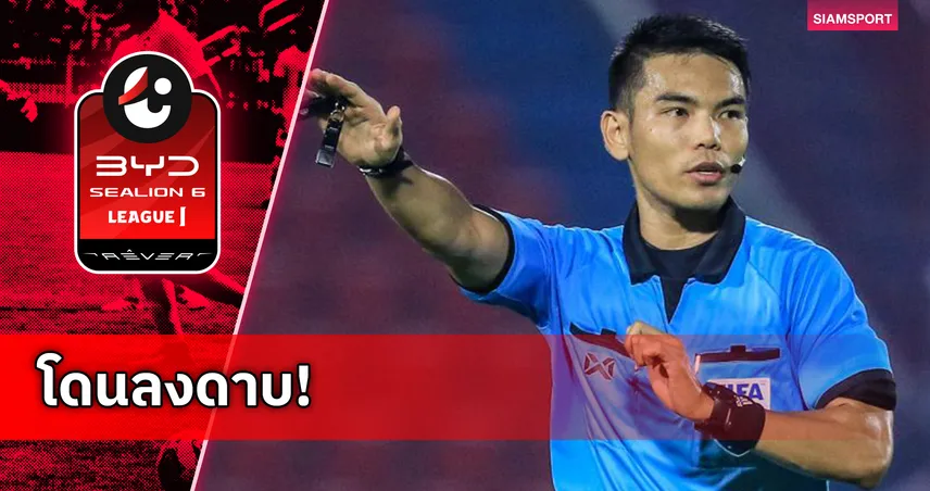 สั่งแบน 'สงกรานต์' 6 สัปดาห์! คณะตัดสินชี้ทำหน้าที่ผิดพลาด 4 จังหวะเกมชลบุรีเจ๊าเมืองทอง