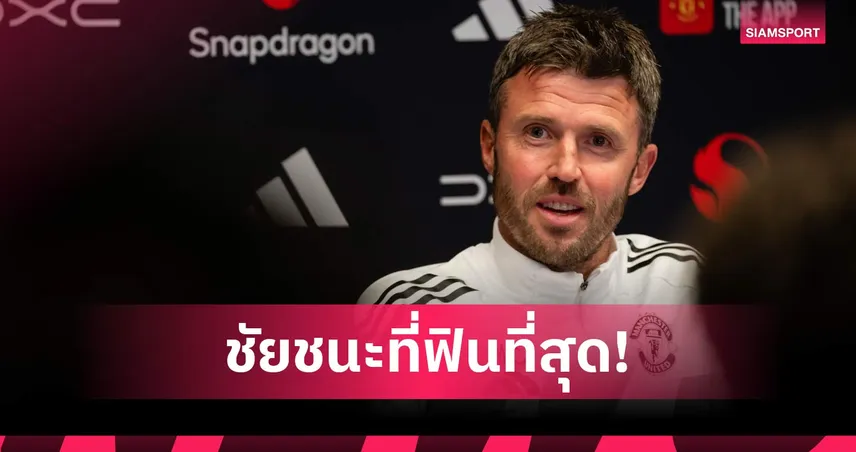 แมนยู พบ ลิเวอร์พูล: คาร์ริคลั่น! ชนะแดงเดือดคือที่สุด ยกเป็นแมตช์พิเศษเหนือคำบรรยาย