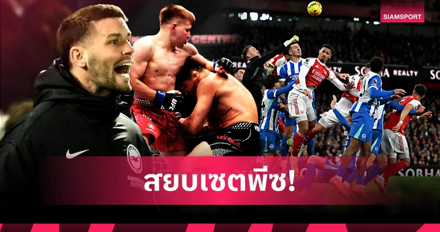 เกลือจิ้มเกลือ! เผยประสิทธิภาพ ไบรท์ตัน ใช้นักสู้ MMA รับมือลูกเซตพีซ