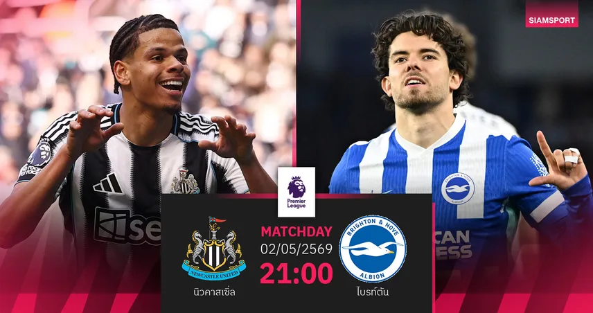 วิเคราะห์บอล นิวคาสเซิ่ล vs ไบรท์ตัน 2 พ.ค. 69 : ฟอร์มสวนทางลุ้นแต้มพรีเมียร์ลีก