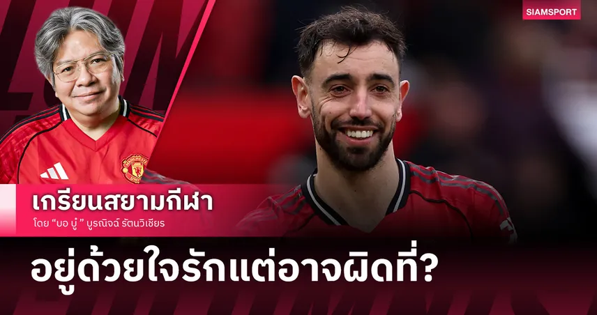 อยู่ด้วยใจรักแต่อาจผิดที่? บรูโน่ แฟร์นันด์ส กับฝันที่ยังเอื้อมไม่ถึง