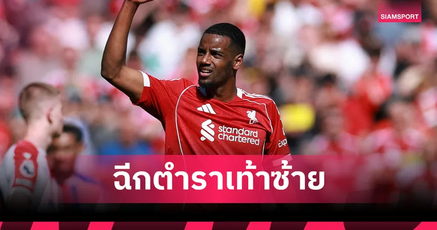 อาร์เน่อ สล็อต เผยโปรเจกต์ อีซัค ไม่ใช่แค่กองหน้า แต่คือทิศทางใหม่หลังยุค ซาล่าห์