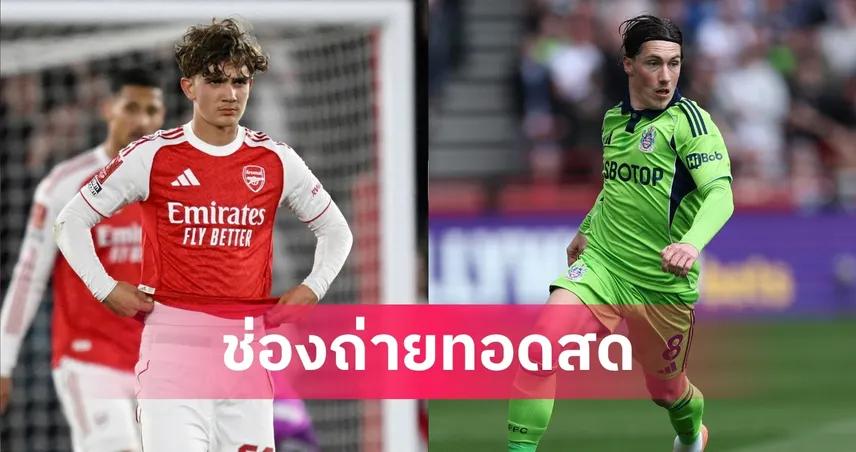 LIVE ดูบอลสด อาร์เซน่อล vs ฟูแล่ม พรีเมียร์ลีก 2 พ.ค. 69 ลิงก์ดูบอลออนไลน์