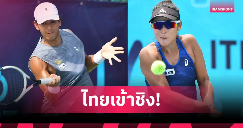  กษิดิศ-พัชรินทร์ ลิ่วชิงเทนนิส ไอทีเอฟ ไทยคว้าแชมป์หญิงคู่