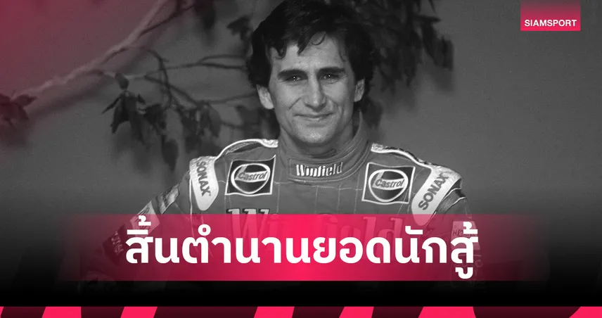 ปิดตำนานยอดนักสู้! อเล็กซ์ ซานาร์ดี้ อดีตนักขับ F1 ฮีโร่พาราลิมปิก เสียชีวิตวัย 59 ปี