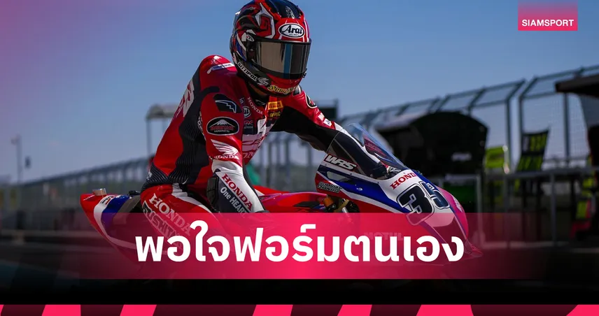 ก้อง สมเกียรติ มั่นใจซ้อมวันแรกศึก WorldSBK 2026 สนาม 4 ฮังการี
