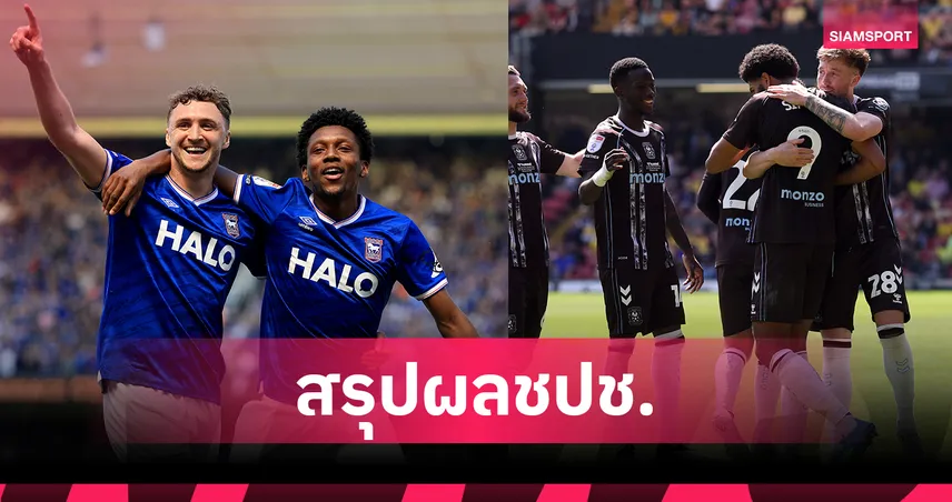 อิปสวิชคืนพรีเมียร์ลีก! สรุปแชมเปี้ยนชิพ 2025/26 เพลย์ออฟเดือด