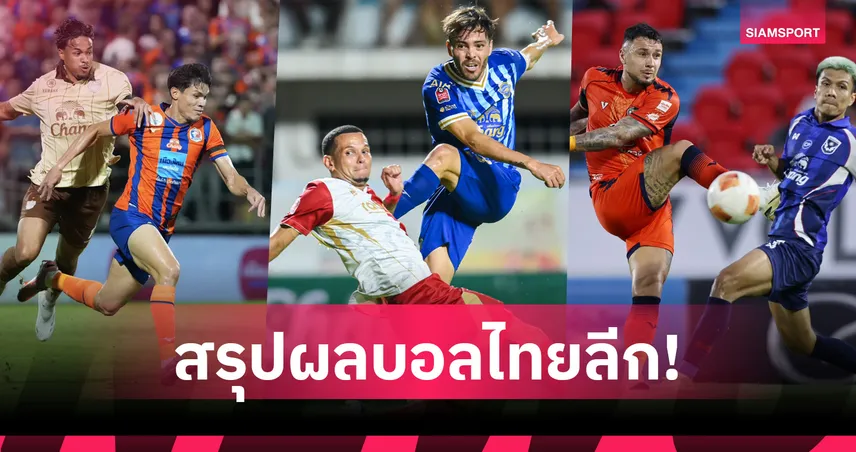 ไทยลีกเดือด! โคราชเฉือนสุโขทัย-ท่าเรือทุบบุรีรัมย์,พลังกาญจน์ตกชั้นทีมแรก 