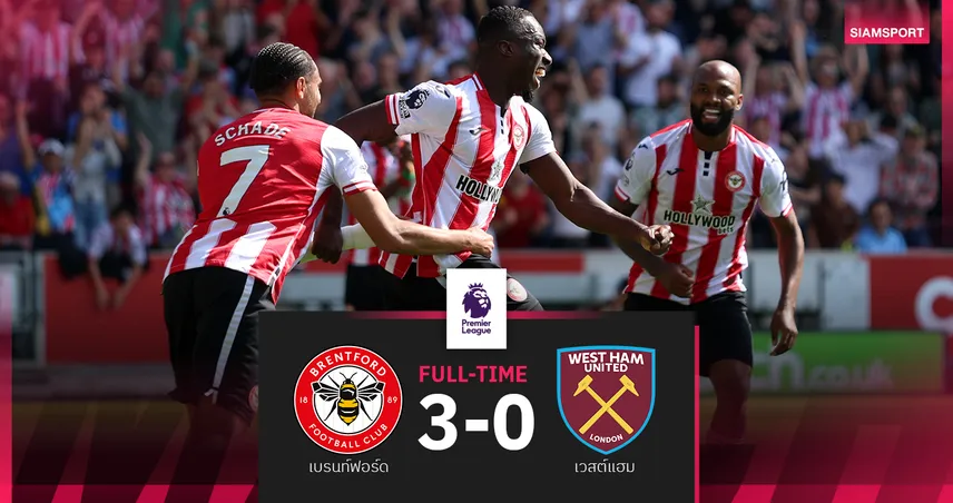 ผลบอล เบรนท์ฟอร์ด 3-0 เวสต์แฮม : ขุนค้อนสะดุดชวดทำแต้มหนีโซนตกชั้น