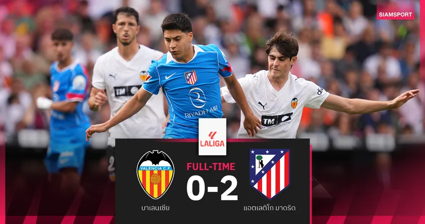 ผลบอล บาเลนเซีย 0-2 แอต.มาดริด : ตราหมีเรียกความมั่นใจก่อนบู๊ อาร์เซน่อล