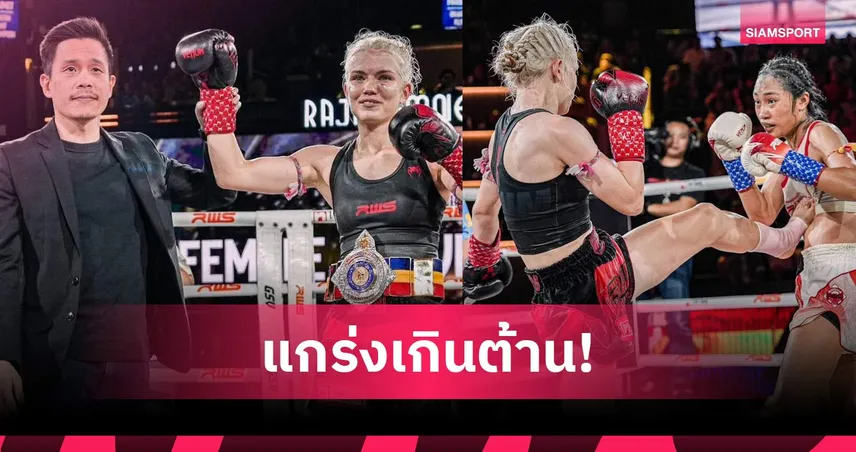 มารี รูเมต ฟอร์มดุ! ชนะคะแนน จิตติ ป้องแชมป์ฟลายเวตศึก RWS