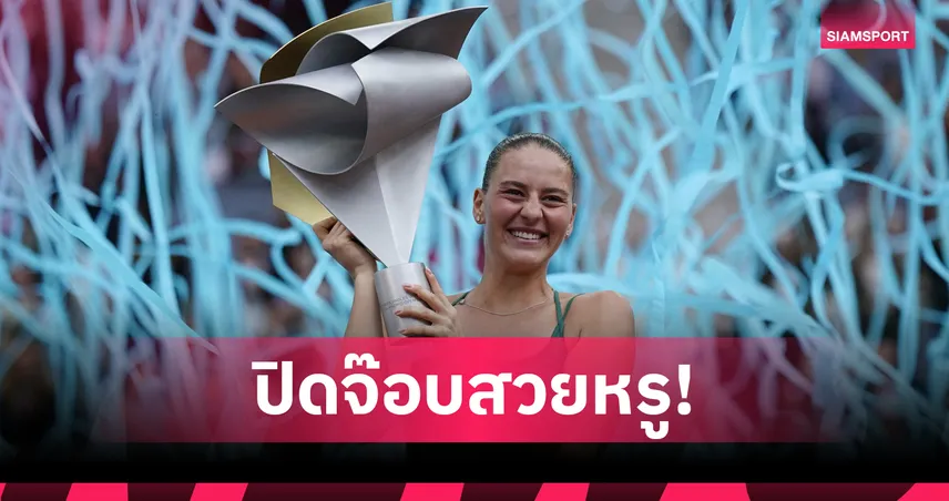 "คอสต์ยุค" พิชิต "อันเดรียว่า" ซิวแชมป์เทนนิส WTA 1000 รายการแรกที่มาดริด 
