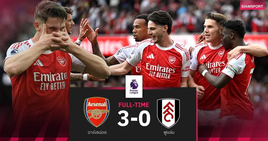 ผลบอล อาร์เซน่อล 3-0 ฟูแล่ม : โยเคเรสเบิ้ล! ปืนฮอตนำฝูงหนีแมนซิตี้ 6 แต้ม