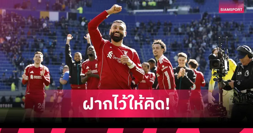 ทุ่มเทต่อไป! ซาลาห์เร้าลิเวอร์พูล รักษามาตรฐานแม้ตนไม่อยู่แล้ว