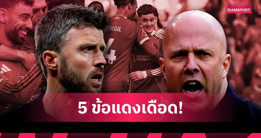 แมนยู พบ ลิเวอร์พูล: ศึกศักดิ์ศรีพร้อมตั๋ว UCL, บรูโน่ ลุ้นสถิติแอสซิสต์! 5 ประเด็นก่อนเกมแดงเดือด