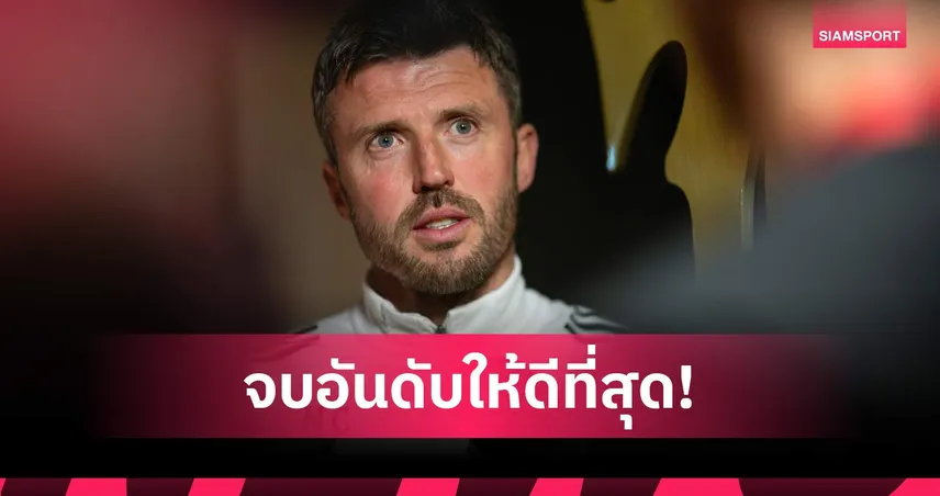 คาร์ริคเร้าแมนยูจบอันดับสูงสุด ก่อนศึกแดงเดือดลิเวอร์พูล