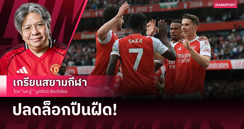 โรเตชั่นระห่ำ!อาร์เซน่อลติดเครื่องถล่ม ฟูแล่ม โยนความกดดันให้แมนซิตี้ 103247