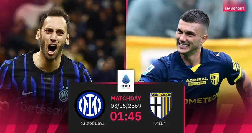 วิเคราะห์บอล อินเตอร์ มิลาน vs ปาร์ม่า 3 พ.ค. 69 งูใหญ่ลุ้นเถลิงสคูเด็ตโต้สมัย 21