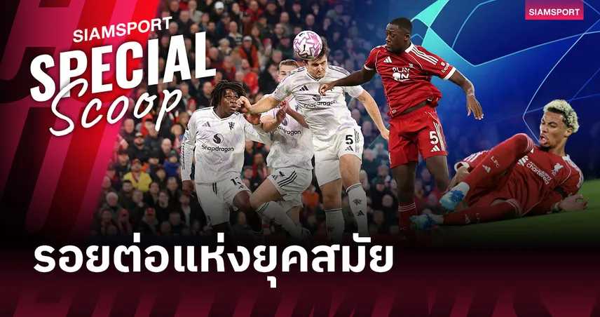 แดงเดือดชี้ชะตา UCL! แมนยู พบ ลิเวอร์พูล บรูโน่ ลุ้นทุบสถิติโลก-หงส์ระส่ำไร้ ซาลาห์