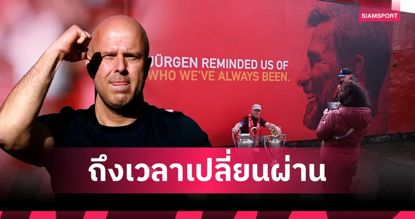 สล็อต ยัน ลิเวอร์พูล ต้องก้าวข้ามยุค คล็อปป์ พร้อมสร้างทีมใหม่
