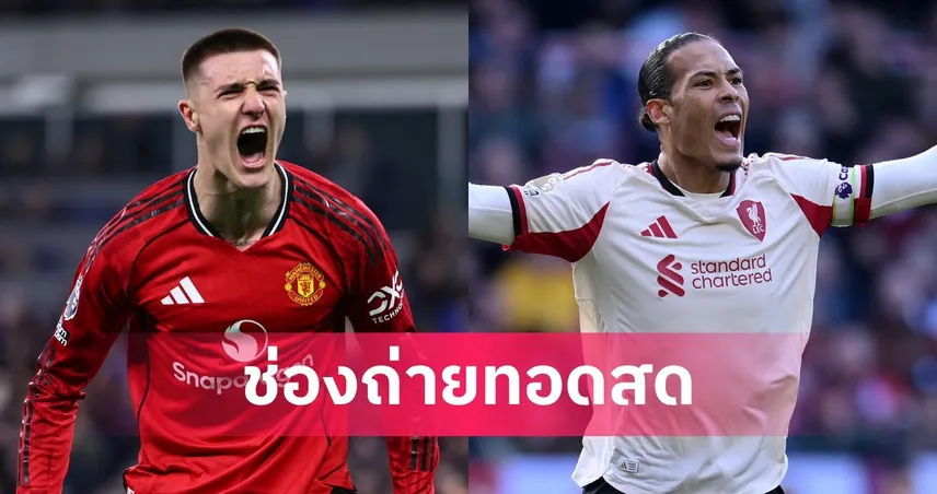 LIVE ดูบอลสด แมนยู vs ลิเวอร์พูล พรีเมียร์ลีก 3 พ.ค. 69 ลิงก์ดูบอลออนไลน์