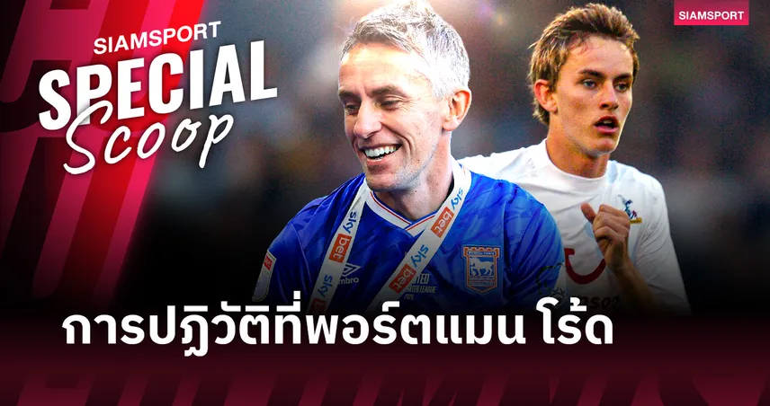 คีแรน แม็คเคนน่า : ความเจ็บปวดจากการ "เลิกเล่น" เร็ว สู่ความทะเยอทะยานที่พา "ม้าขาว" กลับคืนสู่จุดที่ควรอยู่