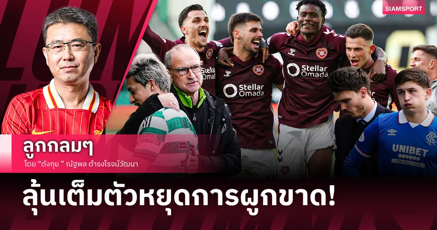 ลุ้น ฮาร์ทส์ โค่นบัลลังก์ เซลติก-เรนเจอร์ส หยุดการผูกขาดแชมป์ลีกสกอตต์