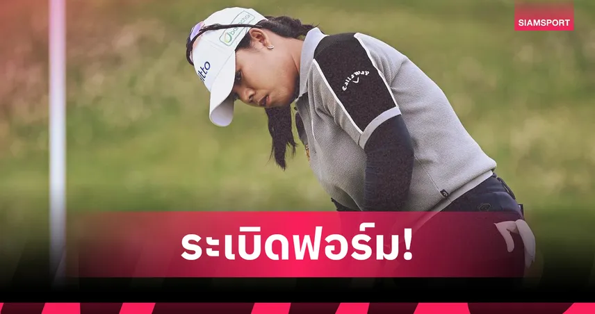 โปรเปียโน ฟอร์มดุรั้งที่ 2 ไล่จี้ เนลลี คอร์ดา 3 สโตรก กอล์ฟริเวรา มายา
