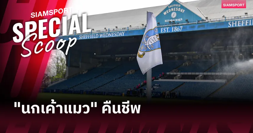เชฟฯ เว้นส์เดย์ เปลี่ยนเจ้าของ! กลุ่มทุนสหรัฐฮุบสำเร็จ EFL ยกเลิกโทษ -15 แต้ม