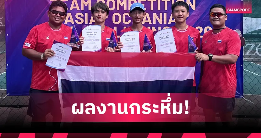 ทีมยช.ชายไทยU14 ต้อน อินโดนีเซีย 2-0 คู่ ซิวอันดับ 3 เอเชีย ตีตั๋วหวดรอบโลกในรอบ 5 ปี