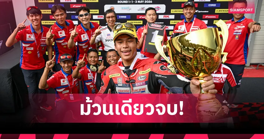 มิกซ์ ธนัช คว้าดับเบิ้ลวินแชมป์ บิด Honda CBR600RR ศึก MSBK 2026 สนามแรก