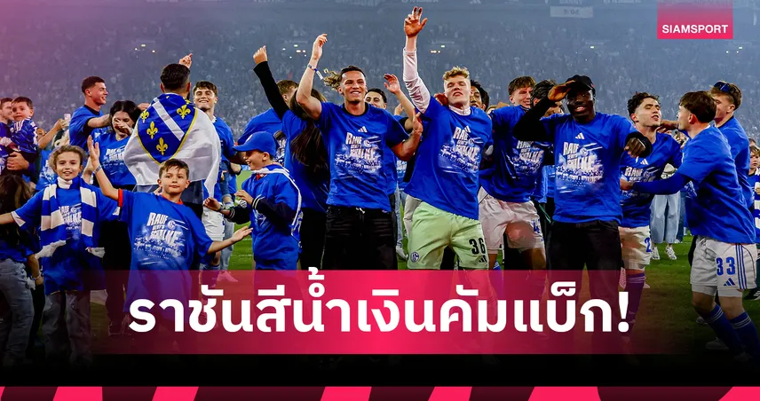 ชาลเก้ 04 เลื่อนชั้นขึ้นบุนเดสลีกาสำเร็จหลังห่างหายไปนาน 3 ปี