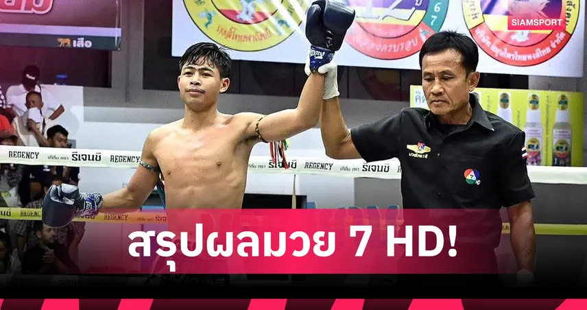 ก้องธรณี พลิกเกมถล่มหมัดศอกชนะคะแนน สิงห์ดำ คู่เอกมวยไทย 7 สี 