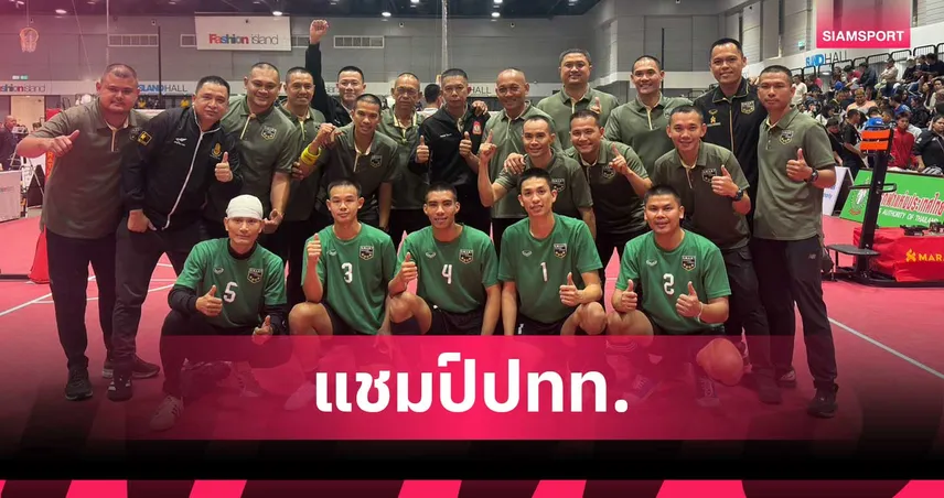 กองทัพบก ป้องแชมป์ตะกร้อทีมเดี่ยวชาย ศึกชิงแชมป์ประเทศไทย