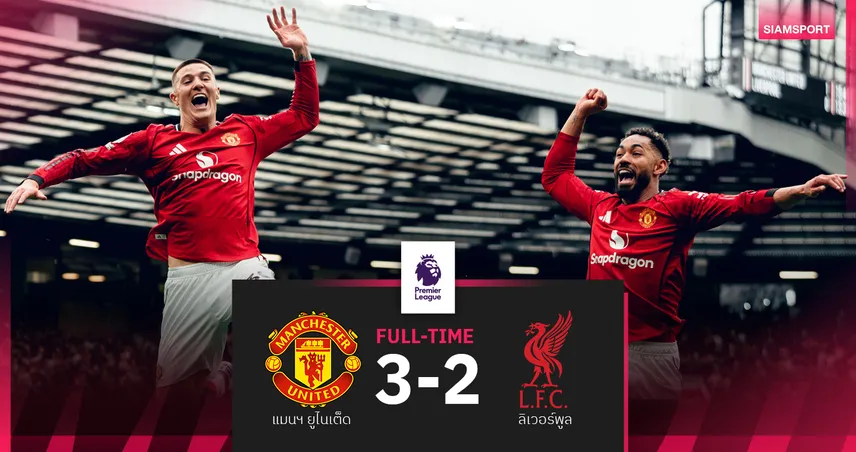 ผลบอล แมนยู 3-2 ลิเวอร์พูล! เมนู ซัดชัยแดงเดือดพาผีตีตั๋ว UCL