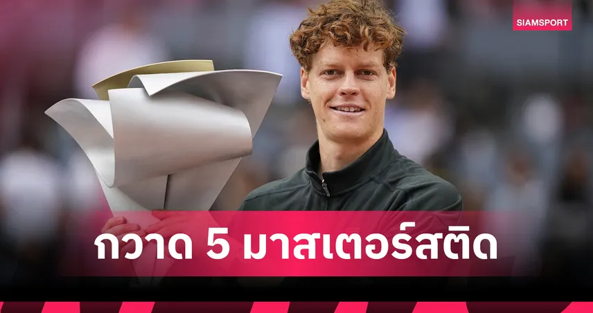 ประวัติศาสตร์หน้าใหม่! "ซินเนอร์" ถล่ม "ซเวเรฟ" ผงาดแชมป์เทนนิสมาดริด โอเพ่น 