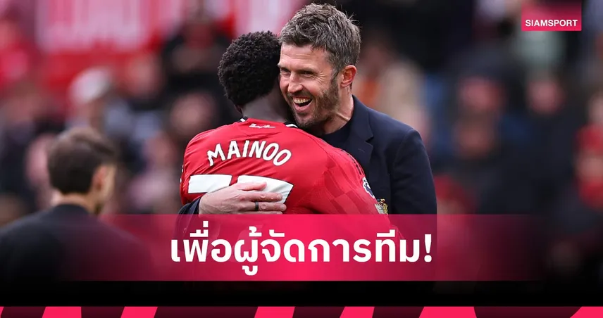 ผลงานสุดยอด! เมนู ลั่นแข้งแมนยูพร้อมสู้ถวายหัวเพื่อคาร์ริค
