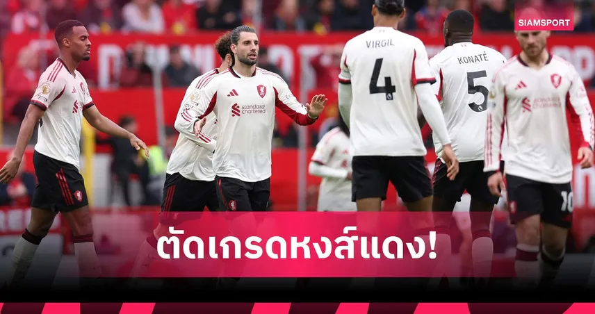 ตัดเกรดลิเวอร์พูล เกมแพ้แมนยู 2-3 เกมรับพลาดหลายจุด