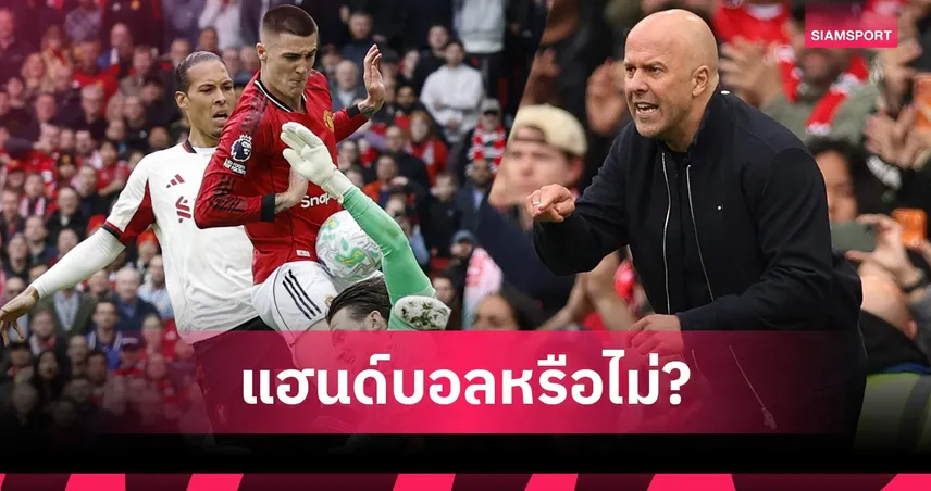 เดือดจัด! สล็อต ซัด VAR ปล่อยลูกแฮนด์ เชชโก้ (คลิป)
